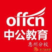 惠州中公教育2015省考点睛课程只需99元火爆开抢