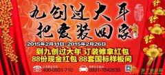 九创新年大派送，请把爱带回家!!!