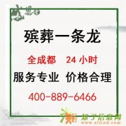 成都殡葬服务哪家强 快找久久殡葬服务来帮忙