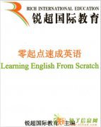 佛山英语零基础培训速成精品小班，锐超助你成功！