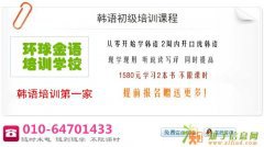 北京韩语培训 小班面授 即将开新课