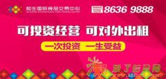 和生国际食品交易中心优惠招商快来看看吧!