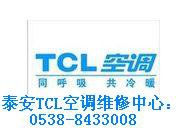 泰安TCL空调维修服务中心