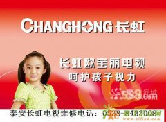 泰安长虹电视维修服务中心