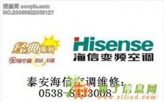 泰安海信空调特约维修服务中心