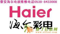 泰安海尔电视机维修服务中心