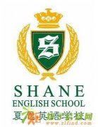 夏恩英语学校