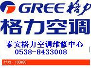 泰安格力空调维修服务中心 Gree、