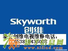 泰安市TCL电视、海信、创维电视、康佳电视维修中心