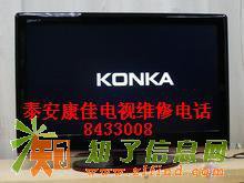 泰安康佳电视维修服务中心 （KONKA）