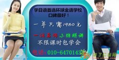 望京日语培训学校 3人贵族小班 大学专业老师授课