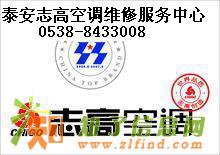 泰安志高空调维修服务中心