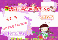 沈阳市英华育婴师学校催乳师即将起航开课