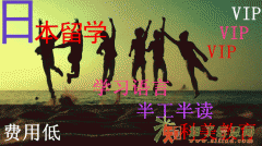 让生活学习与众不同 留学