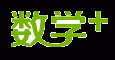 名师为你数学加分,名师为远程免费上课、免费数学知识拔高