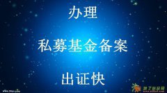 办理全国私募基金管理人登记证书 私募基金备案