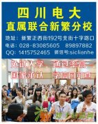 成都新都新繁大丰龙桥大专本科学历，新繁电大，新繁大专本科来新
