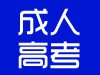 国办临沂函授站全国重点大学成人高考报名
