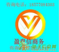 公司注册推荐南宁盈贵信，专业实惠上门服务