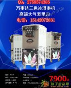 沈阳大方出售商用冰淇淋机