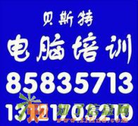 朝阳专业电脑培训学校，平面设计培训，室内设计培训，贝斯特学校