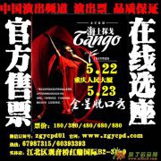 重庆舞剧海上探戈订票 金星舞剧重庆订票