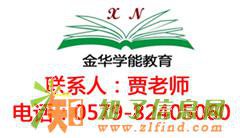金华学能教育一级建造师培训