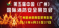 2015年第五届中国（广州）国际消防安全展览会