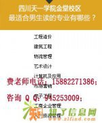 四川天一学院招生 会计专业如何
