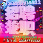 招聘数名网络兼职 待遇好