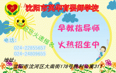 沈阳英华育婴师学校有最权威的老师教授授课早教指导师于5月30