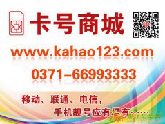 郑州手机靓号展现您的实力