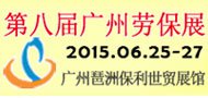 2015年第八届中国（广州）国际安全生产及防护用品展览会
