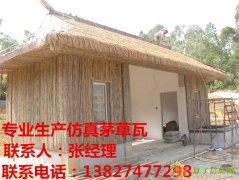 专业生产铝制茅草瓦、PVC塑料茅草瓦