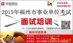 2015年福州市连江事业单位考试面试课程