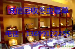 北京回收冬虫夏草13699122255北京求购礼品盒冬虫夏草