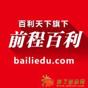北京前程百利教育科技有限公司