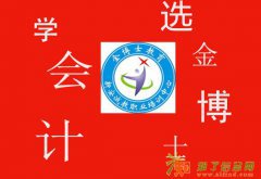 深圳民治会计实操培训:会计道路从此不同