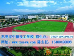 中德学校 东莞最好的中专学校 东莞模具学校