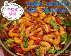 学干锅系列有哪些做法 苏州干锅鸡翅培训 干锅大虾怎么做