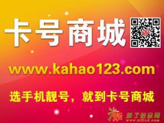 买正确手机号码来卡号商城