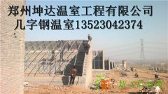 三门峡温室大棚安装几字钢大棚造价郑州坤达专业建设大棚公司