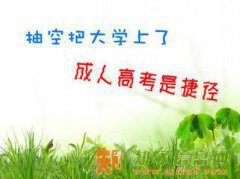 河北科技示范学院成考函授教育报名