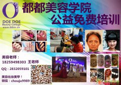 公益免费培训美容美甲化妆美发面向全国招生
