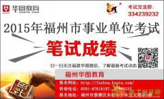 2015年福州市连江事业单位笔试成绩