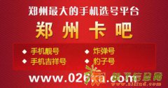 选购郑州手机靓号刻不容缓