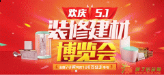 ★贵1元赔千，城团网装修建材博览会5•1巨献★
