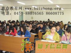 哈尔滨专升本可以报哈尔滨惠众学校