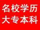 在职 专科 本科轻松拿 工作学习两不误
