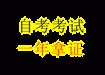 自考销售管理大专、本科学历--管理者提升的平台